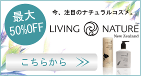 リビングネイチャー50%OFF