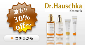 ドクターハウシュカ30%off~