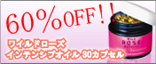 ワイルドローズカプセル60%OFF