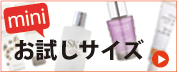 お試しサイズ