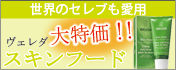 スキンフード大特価