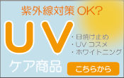UVケア商品